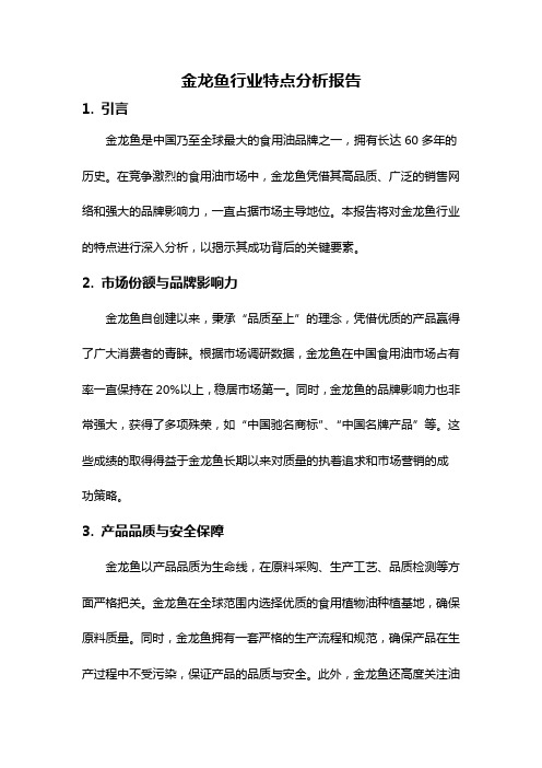 金龙鱼行业特点分析报告