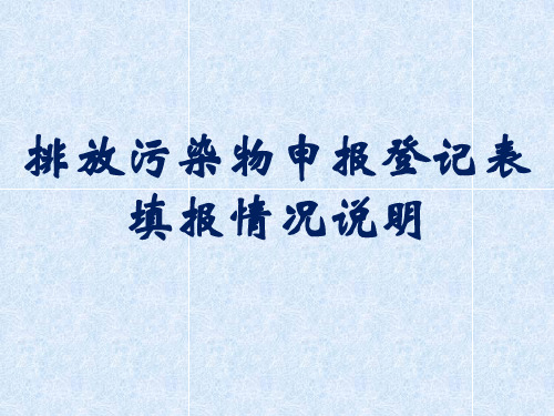 排放污染物申报登记表填报情况说明