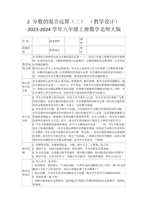 2分数的混合运算(二)(教学设计)-2023-2024学年六年级上册数学北师大版