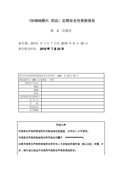 PSUR-呋喃唑酮片定期安全性更新报告