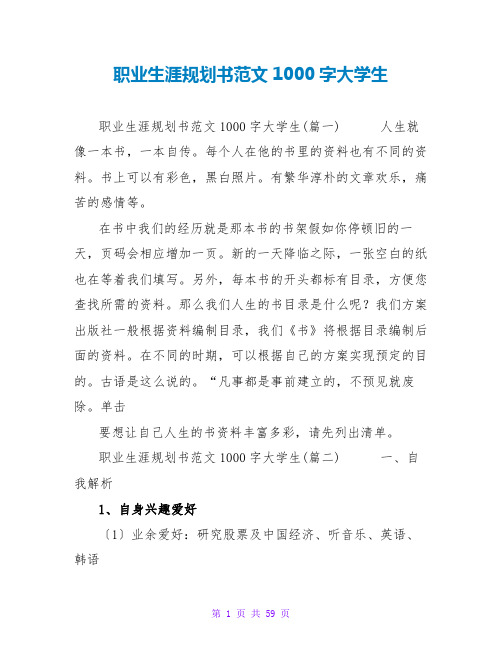 职业生涯规划书范文1000字大学生