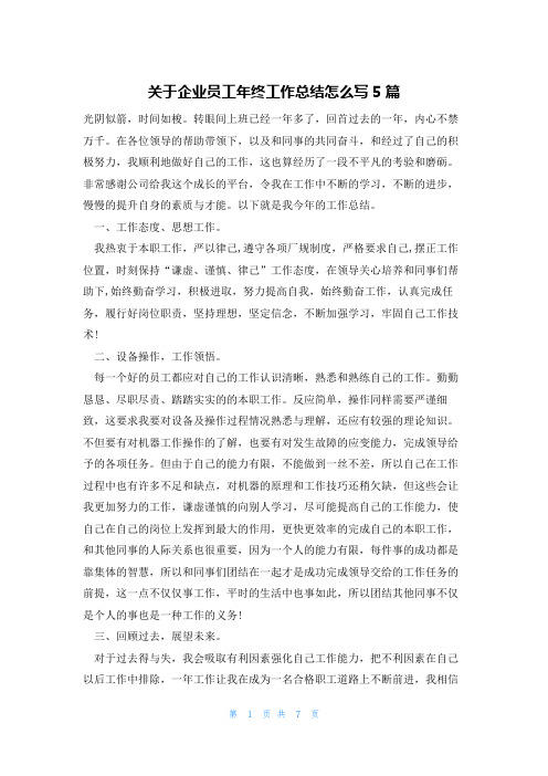 关于企业员工年终工作总结怎么写5篇