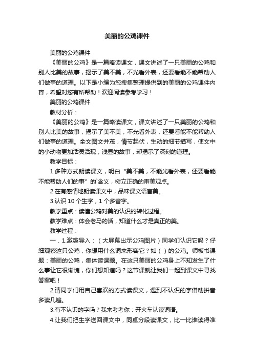 美丽的公鸡课件