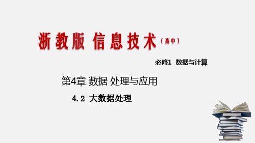 大数据处理的基本思想和架构课件浙教版(2019)高中信息技术必修1(33张PPT)