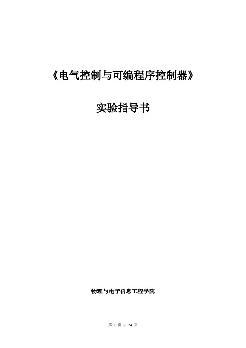 电气控制与可编程控制器实验指导书