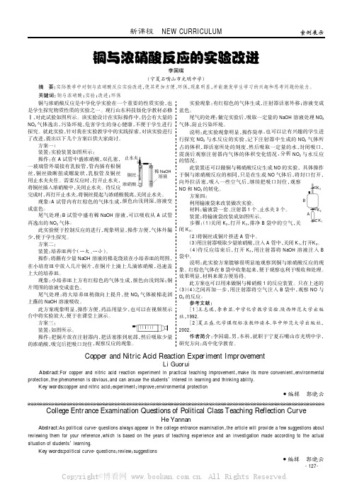 铜与浓硝酸反应的实验改进