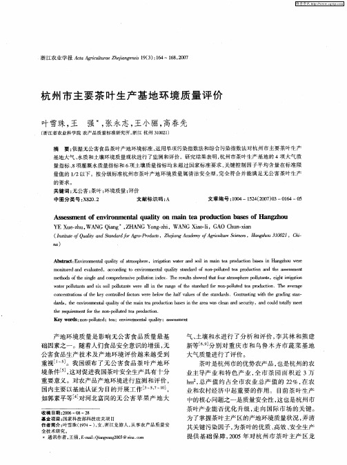 杭州市主要茶叶生产基地环境质量评价