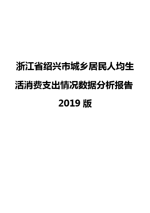 浙江省绍兴市城乡居民人均生活消费支出情况数据分析报告2019版