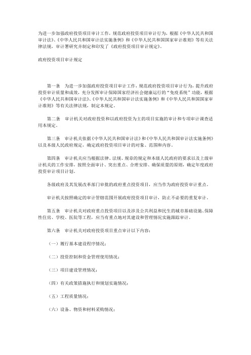 审计署关于印发政府投资项目审计规定的通知