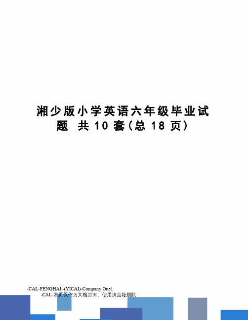 湘少版小学英语六年级毕业试题 共10套