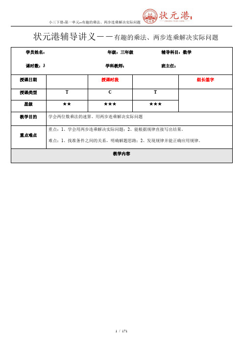 小三下册-第一单元--有趣的乘法、两步连乘解决实际问题