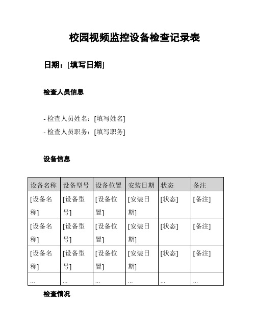 校园视频监控设备检查记录表