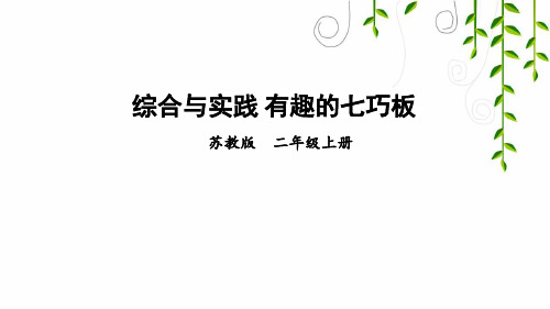 苏教版数学二年级上册综合与实践 有趣的七巧板课件