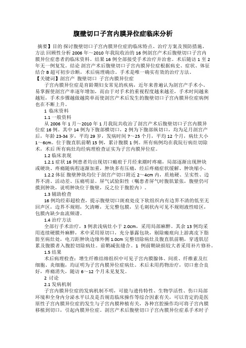 腹壁切口子宫内膜异位症临床分析