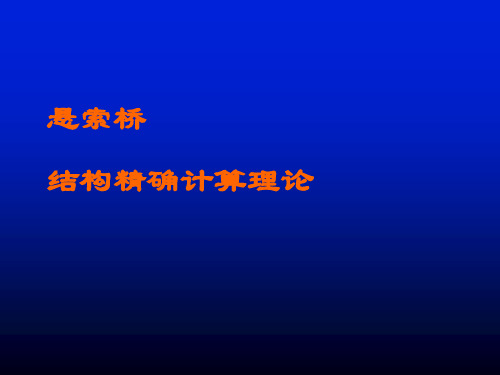 第四章悬索桥精确计算