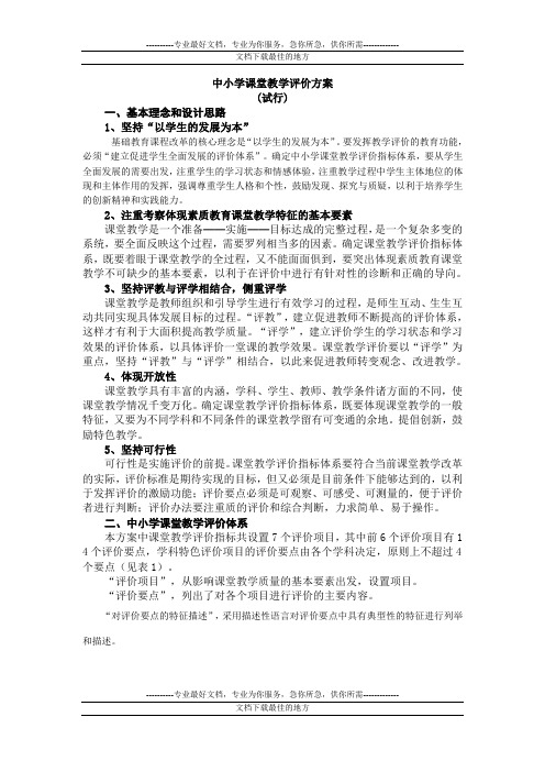 中小学课堂教学评价方案