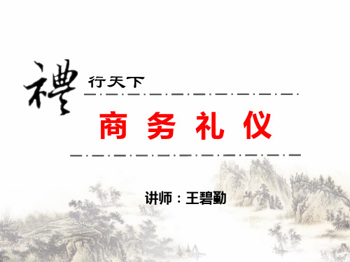 商务礼仪培训课件(PPT65页)