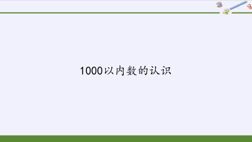 人教版《1000以内数的认识》公开课课件4