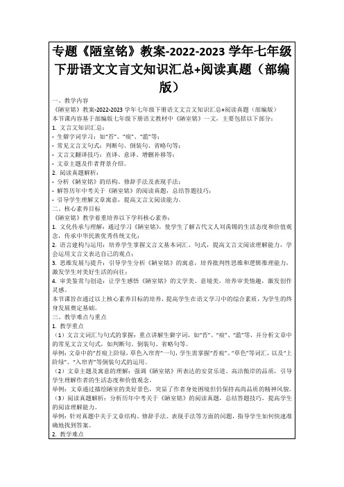 专题《陋室铭》教案-2022-2023学年七年级下册语文文言文知识汇总+阅读真题(部编版)