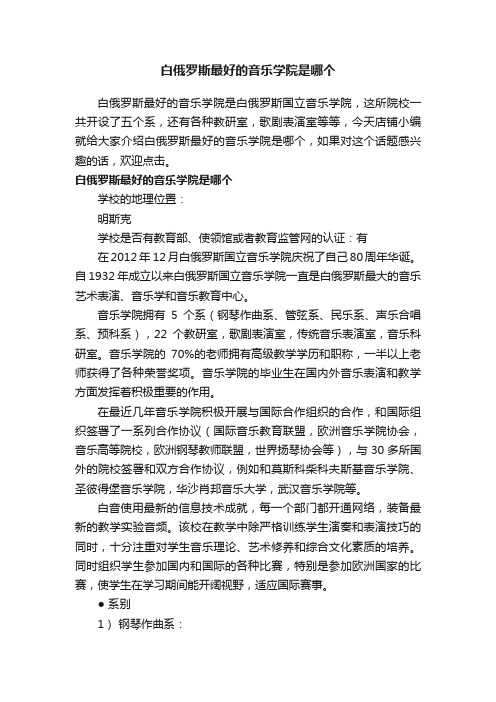 白俄罗斯最好的音乐学院是哪个