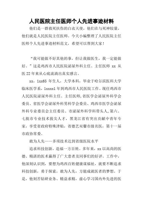 人民医院主任医师个人先进事迹材料