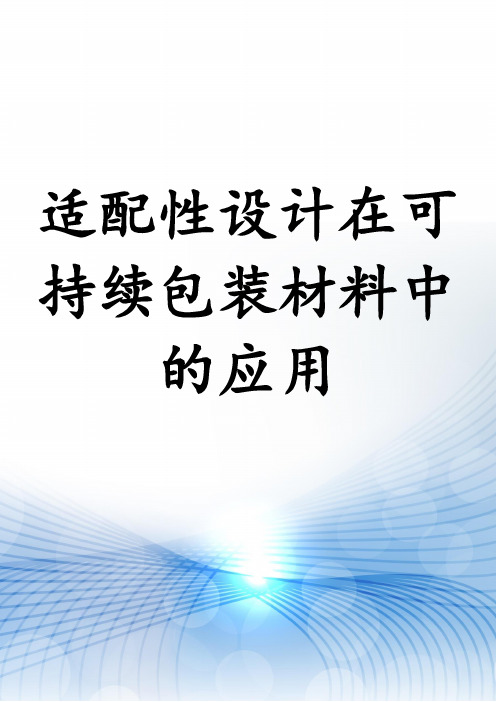 适配性设计在可持续包装材料中的应用