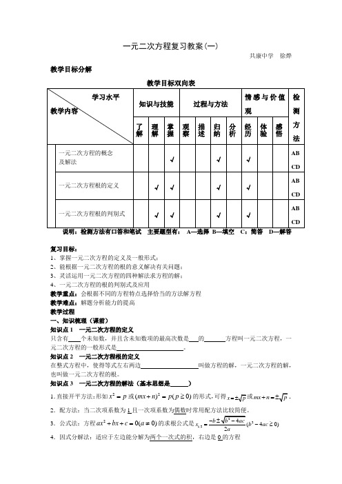 数学人教版九年级上册一元二次方程复习教案