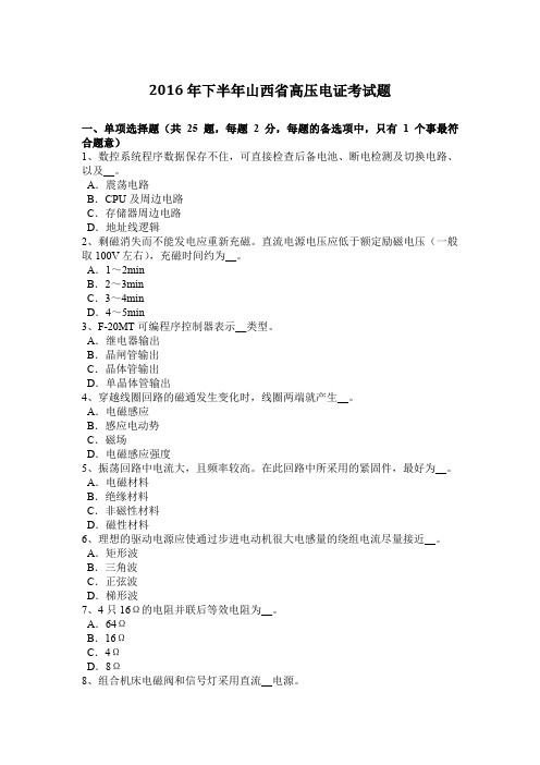 2016年下半年山西省高压电证考试题