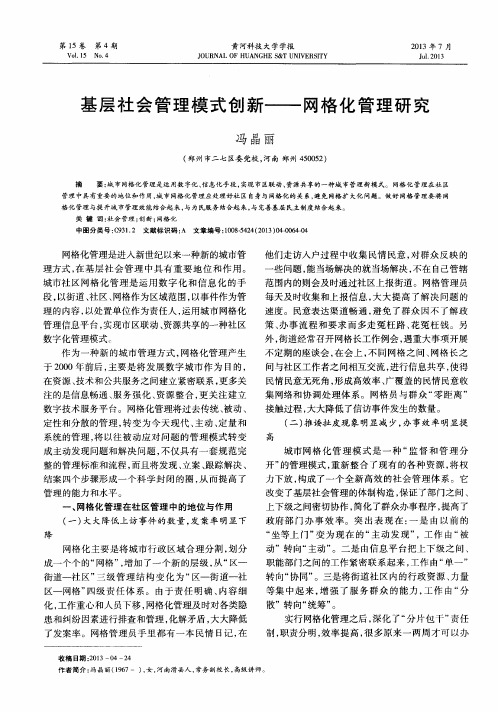 基层社会管理模式创新——网格化管理研究