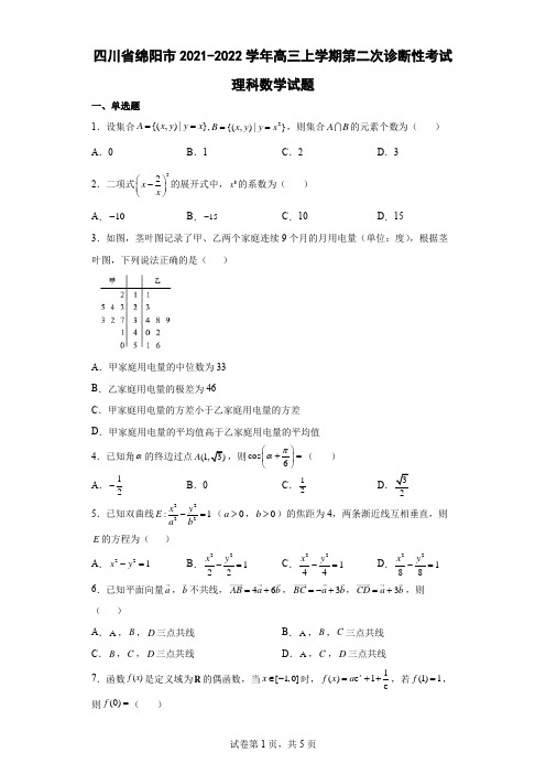 四川省绵阳市2021-2022学年高三上学期第二次诊断性考试理科数学试题