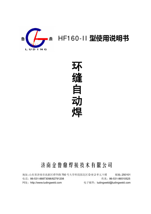 HF160-II型环缝自动焊使用说明书pdf