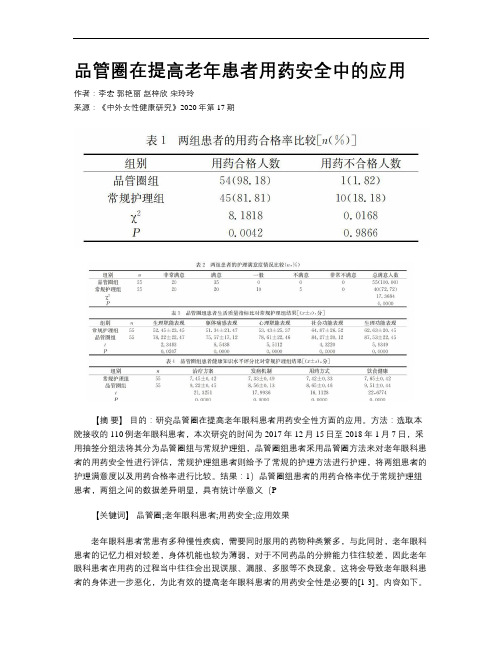 品管圈在提高老年患者用药安全中的应用