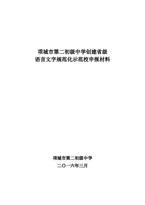 项城二中创建省级语言文字规范化示范校申报材料