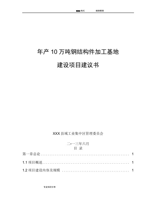 年产10万吨钢筋结构件加工基地建设项目实施建议书(终)