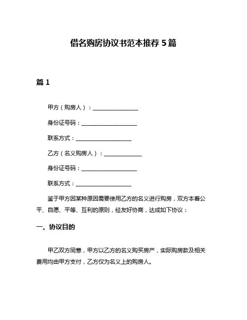 借名购房协议书范本推荐5篇