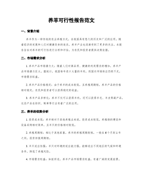 养羊可行性报告范文