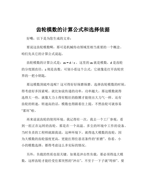 齿轮模数的计算公式和选择依据