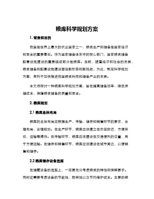 粮库科学规划方案