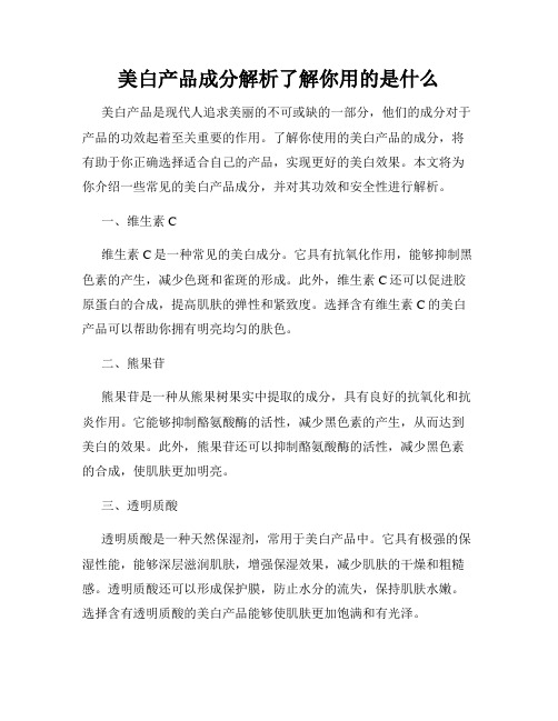 美白产品成分解析了解你用的是什么