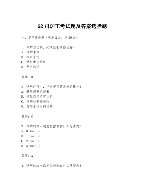 G2司炉工考试题及答案选择题