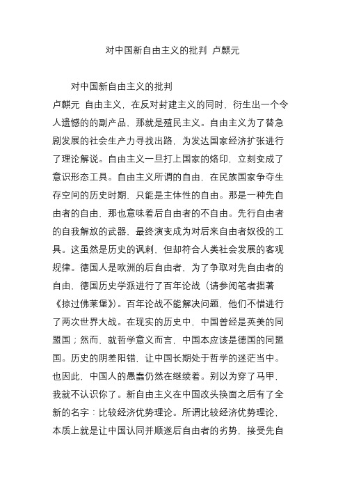 对中国新自由主义的批判 卢麒元