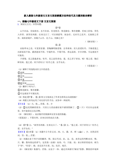 新人教版七年级语文文言文阅读解题方法和技巧及习题训练含解析