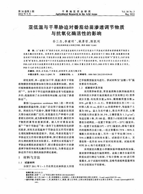 亚低温与干旱胁迫对番茄幼苗渗透调节物质与抗氧化酶活性的影响