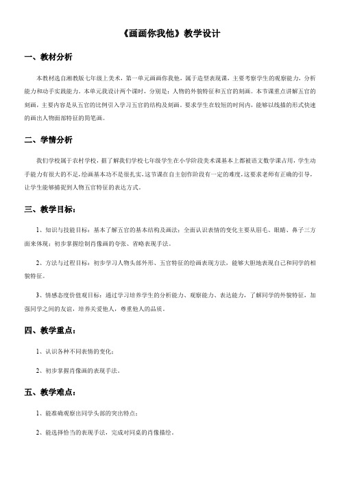 《画画你我他》教学设计
