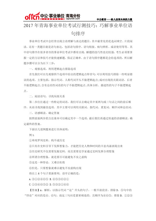 2017青海事业单位《职业能力倾向测验》:巧解事业单位语句排序