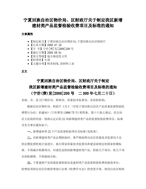 宁夏回族自治区物价局、区财政厅关于制定我区新增建材类产品监督检验收费项目及标准的通知