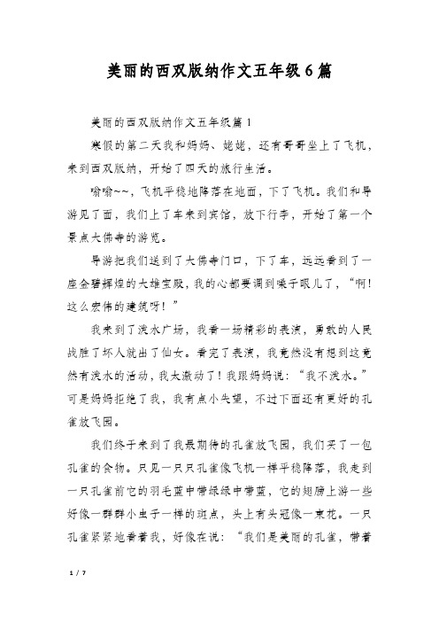 美丽的西双版纳作文五年级6篇