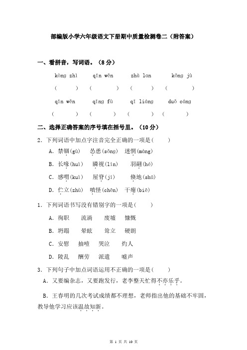 部编版小学六年级语文下册期中质量检测卷二(附答案)