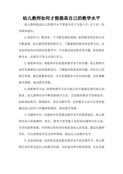 幼儿教师如何才能提高自己的教学水平