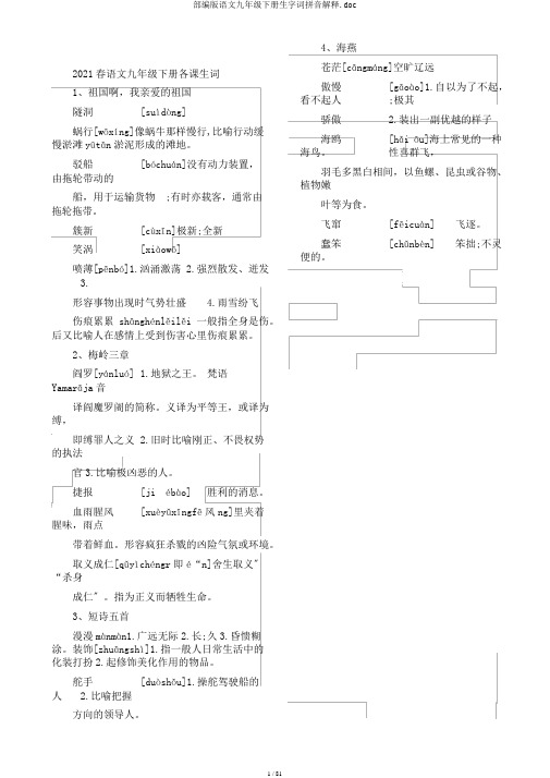 部编版语文九年级下册生字词拼音解释.doc